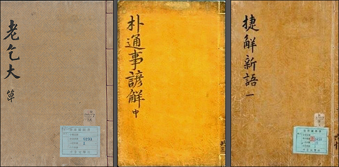 《노걸대(老乞大)》, 《박통사언해(朴通事諺解)》,《첩해신어(捷解新語)》 - 왼쪽부터