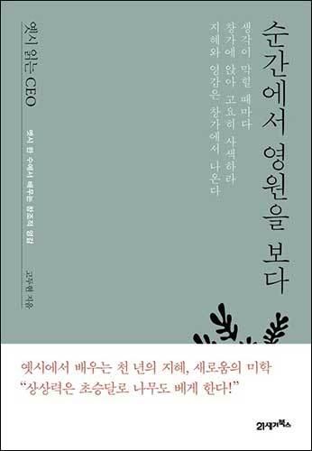 《옛시 읽는 CEO》, 고두현 지음, 21세기북스