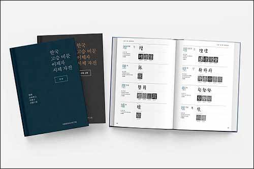 《한국 고승 비문 이체자 서체 자전》전(고대·고려, 조선 편)