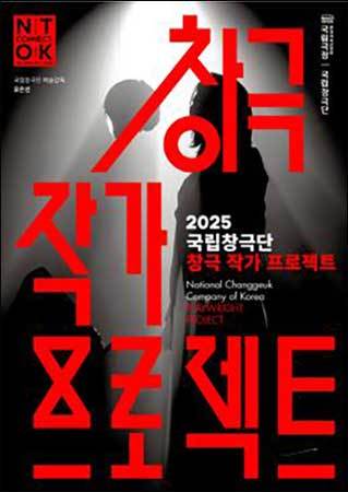 <국립창극단 창극 작가 프로젝트>