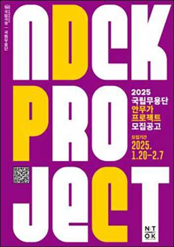 국립무용단 <2025 안무가 프로젝트>
