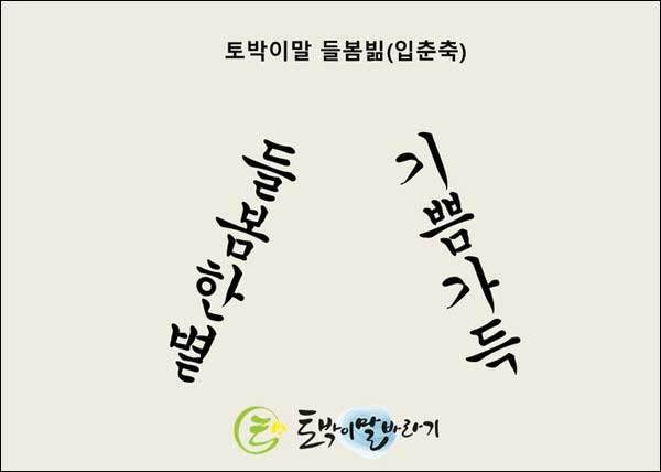 토박이말로 쓴 입춘축