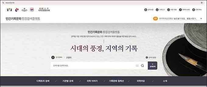 민간기록문화 통합검색 승강장 화면
