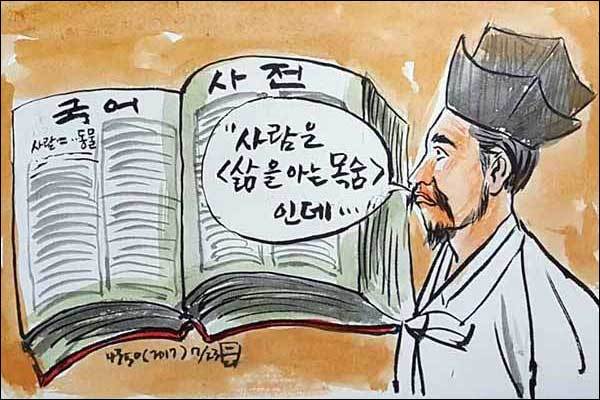 "사람'을 동물이라고 풀이한 국어사전, 하지만 "삶을 아는 목숨"이다.(그림 이무성 작가)