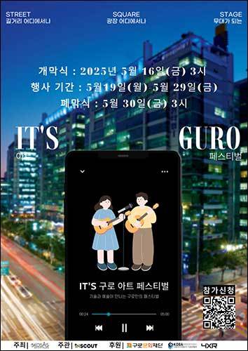 ‘잇츠 구로 아트페스티벌’ 포스터 (기획총괄위원회 제공)