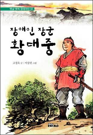 《장애인 장군 황대중》, 고정욱 글, 이상권 그림, 도서출판 솟대