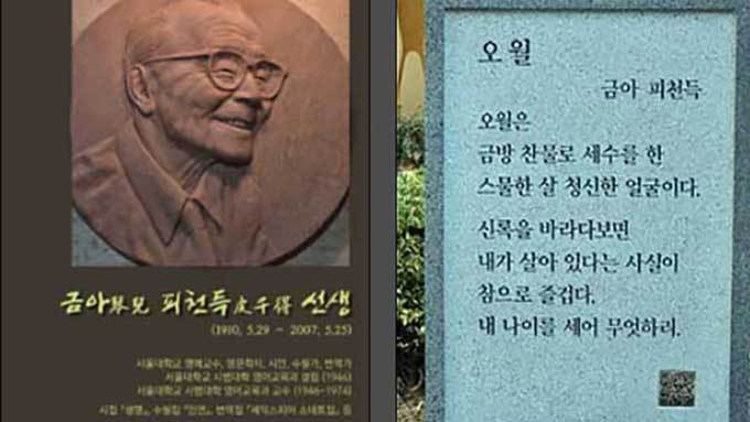 서울대학교 사범대학에 새겨둘 대표시 '오월'과 피천득 선생 동판