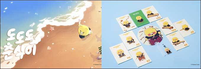 도도도 춘식이’ 에피소드 및 창단 30주년 기념 굿즈 ⓒKakao Corp.