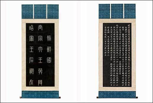 세종대왕 영릉비 탑본 (世宗大王英陵妃搨本) 1745년(영조 21) | 종이, 비단, 나무 | 한국학중앙연구원 장서각 전체 세로 244.0㎝, 가로 105.0㎝ 탑본면 세로 165.5㎝, 가로 73.9㎝ 전체 세로 246.0㎝, 가로 105.0㎝ 탑본면 세로 165.5㎝, 가로 73.9㎝