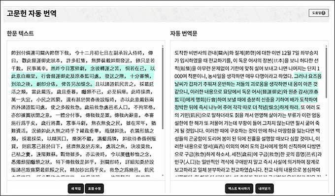 조선 후기 자료인 <각사등록(各司謄錄)>의 원문 텍스트를 입력하고 자동 번역을 실행한 화면. 한 번에 원문 1,000자까지 번역하며, 입력 화면에서 원문 텍스트의 표점을 수정하여 새로 번역할 수도 있다. 