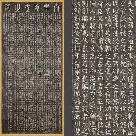 정조 찬, 안진경 집자, <이순신신도비명李舜臣神道碑銘> 탁본, 일제강점기, 종이에 먹
