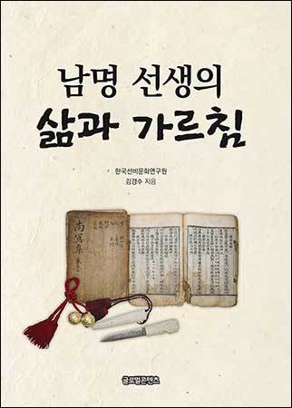 《남명 선생의 삶과 가르침》, 한국선비문화연구원 김경수, 글로벌콘텐츠