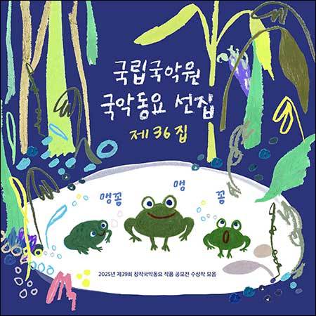 「국악동요 선집 제36집」음반 도안