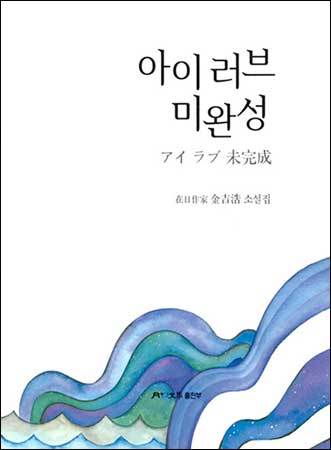 《아이러브 미완성》 , 김길호 지음, 월간문학 출판부