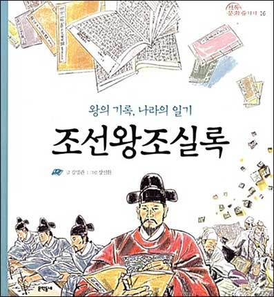 《왕의 기록, 나라의 일기 조선왕조실록》 글 강명관, 그림 장선환, 문학동네