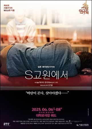 <S고원에서> 포스터