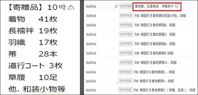 기모노 기증자 이토 노리코 씨의 기증품 품목(왼쪽), 오른쪽은 각 박스에 들어 있는 품목과 관리시 주의사항을 꼼꼼하게 정리하여 이메일로 보내준 내용