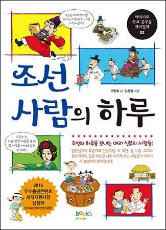 《조선 사람의 하루》 구완회 글, 임종철 그림, 북스마니아