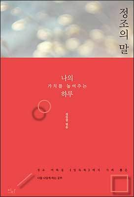 《정조의 말》, 정창권, 이다