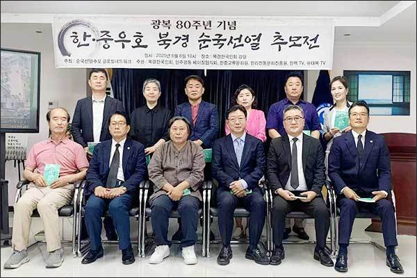 북경한국인회, 순국선열 추모회원들과 한·중우호 북경 순국선열추모전 기념사진