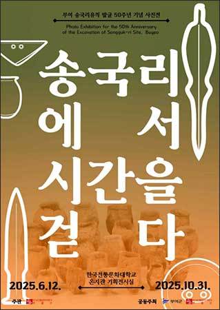 ‘부여 송국리 유적 발굴 50주년 기념’ 사진전 포스터
