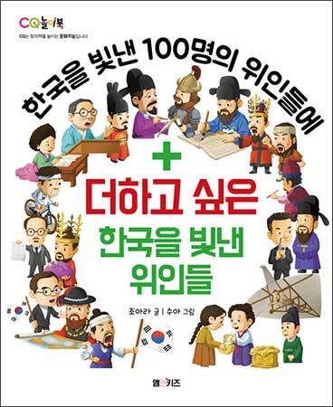 《한국을 빛낸 100명의 위인들에 더하고 싶은 한국을 빛낸 위인들》 조아라 글, M&K
