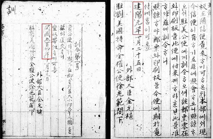 외부대신 김윤식이 주미공사에게 보낸 훈령. 새로운 연기로 ‘開國’을 사용 (출처: 서울대 규장각) -왼쪽, 김윤식 외부대신이 서광범 주미 공사에게 보내는 공문. 새로운 연기로 ‘建陽’을 사용(출처: 서울대 규장각)