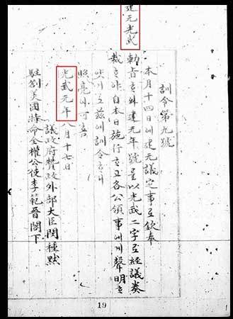 민종묵 외부대신이 이범진 주미공사에게 보내는 공문. 새로운 연기로 ‘光武’를 사용(출처: 서울대 규장각)