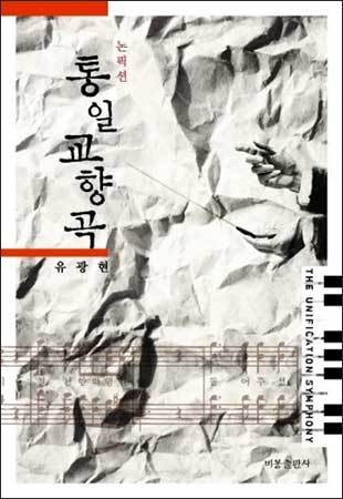 《논픽션 통일교향곡》, 유광현, 비봉출판사