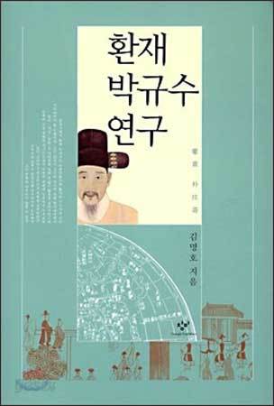 《환재 박규수 연구》, 김명호, 2008, 창비
