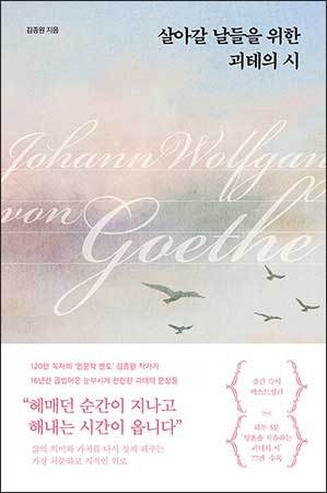 『살아갈 날들을 위한 괴테의 시』 김종원, 퍼스트펭귄