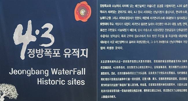 정방폭포 입구에 세워진 4.3정방폭포 유적지 안내판 일부 