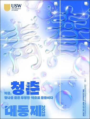 2025년 수원대 대동제 포스터