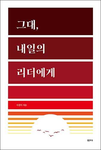 《그대, 내일의 리더에게》 서경석, 디자인하우스
