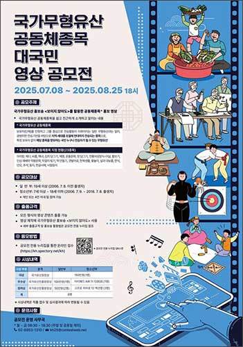 2025년 국가무형유산 공동체종목 대국민 영상 공모전 홍보 포스터
