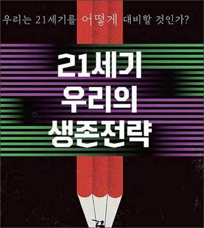 《21세기 우리의 생존전략》, 이태규, 솔과학