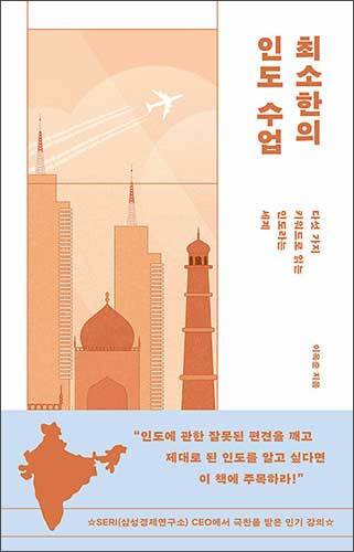 《최소한의 인도수업》, 이옥순, 삼인