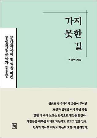 재미 독립운동가 김용중을 조명한 《가지 못한 길》, 권태면, 논형