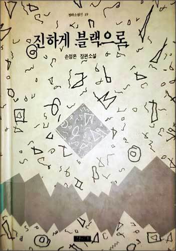 《진하게 블랙으로》 책 표지