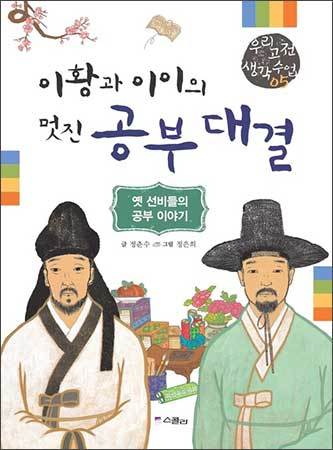 《이황과 이이의 멋진 공부 대결》 글 정춘수, 그림 정은희, 스콜라