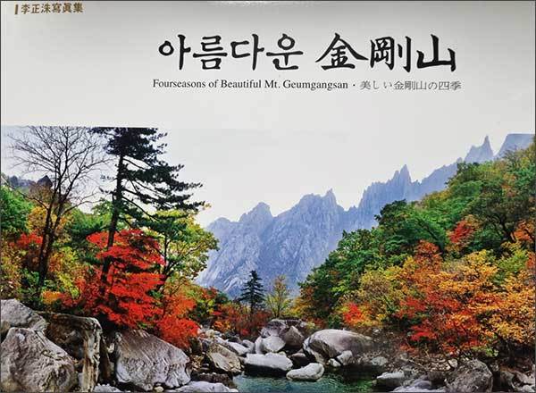 이정수 사진집 《아름다운 금강산》 표지