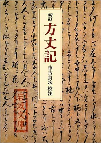 가모노 쵸메이의 '호죠키(方丈記)' (1212년), 표지, 아마존 제공