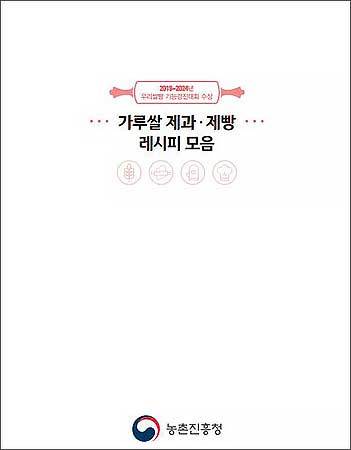 《가루쌀 제과·제빵 레시피북》 표지