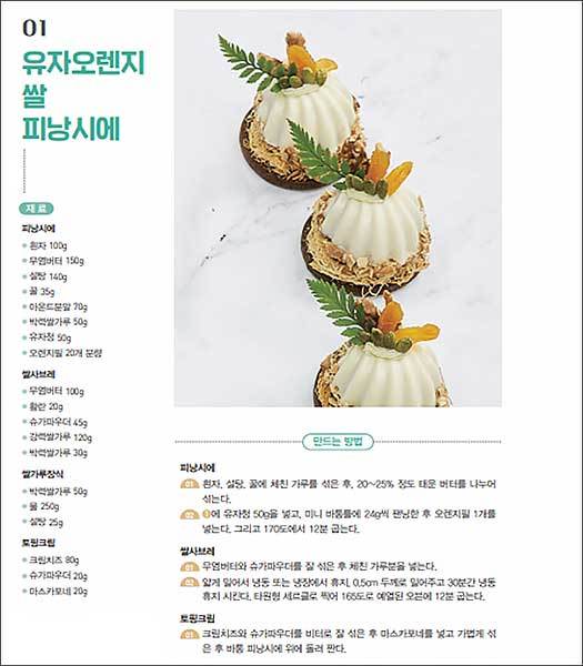 01. 유자오렌지 쌀 피낭시에 조리법