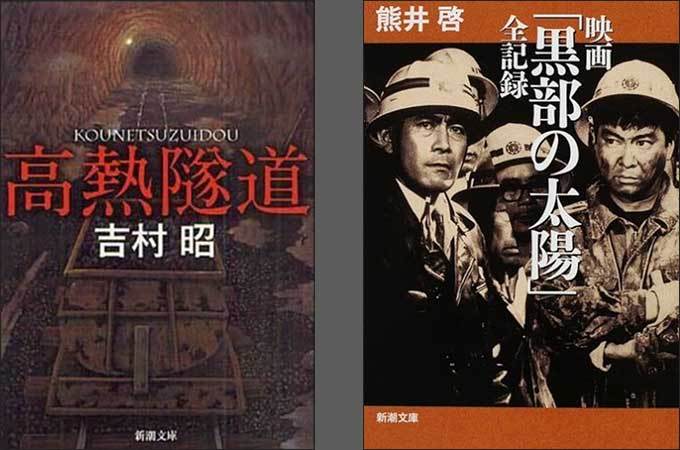 구로3댐을 소재로한 소설 『고열터널(高熱隧道)』(왼쪽) , 구로베댐(구로4댐)을 세상에 알린 『구로베의 태양(黒部の太陽)』 영화(오른쪽)
