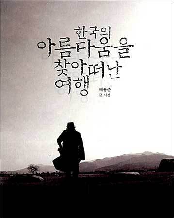 《한국의 아름다움을 찾아 떠난 여행》, 배용준 글·사진