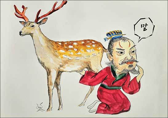 지록이마(指鹿以馬) 고사, 진나라의 승상 조고는 사슴을 말이라 했다.(그림 오희선 작가)