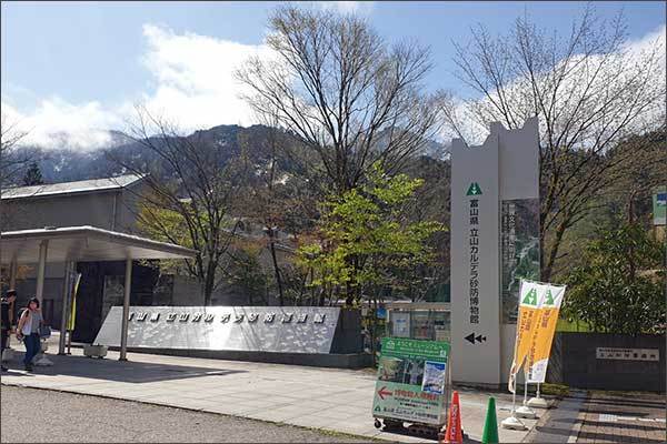 다테야마 칼데라 사방박물관 전경