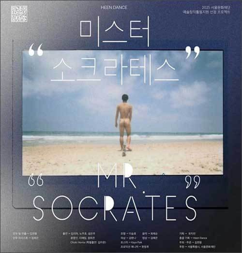 <미스터 소크라테스>포스터, 제공 : 흰댄스