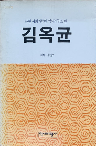 북한사회과학원 역사연구소 편 《김옥균》(1964)을 1990년 우리나라 <역사비평사>에서 펴낸 책